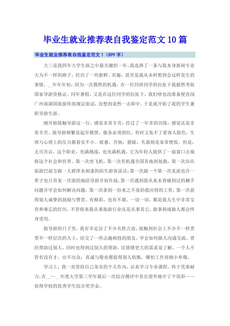 毕业生就业推荐表自我鉴定范文10篇