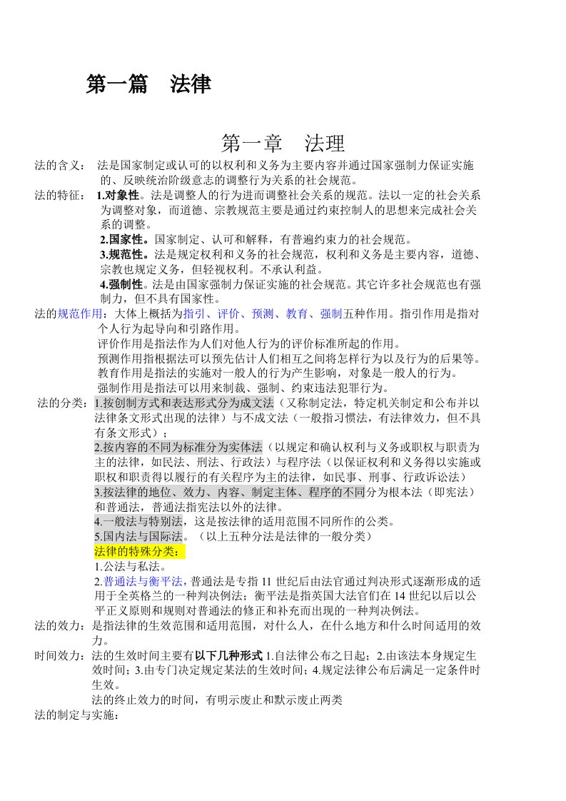 四川省事业单位考试综合知识整理(包含全书知识点)