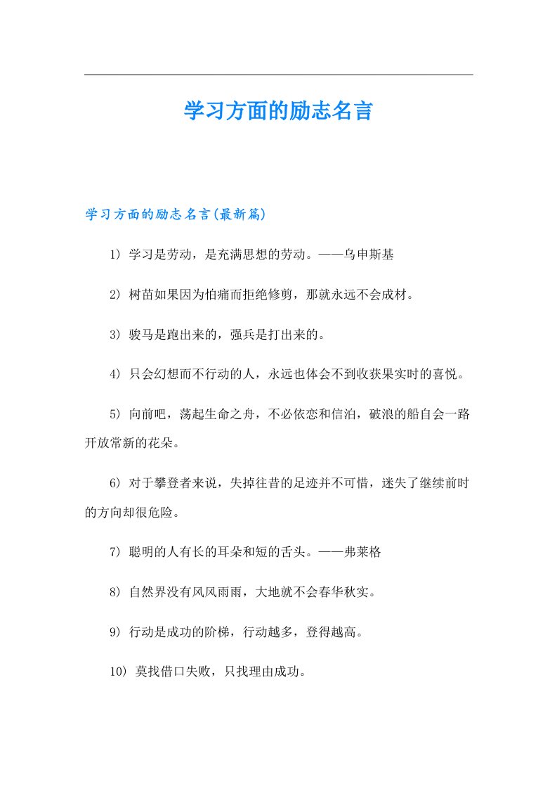 【word版】学习方面的励志名言