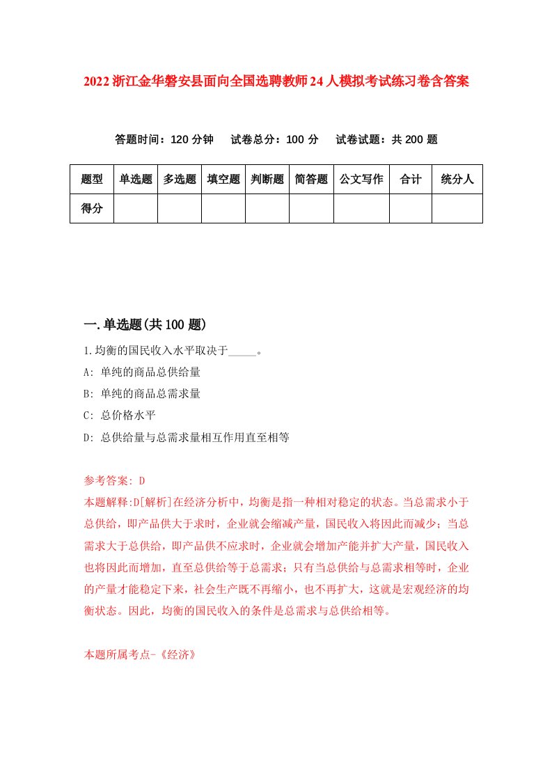 2022浙江金华磐安县面向全国选聘教师24人模拟考试练习卷含答案第7套