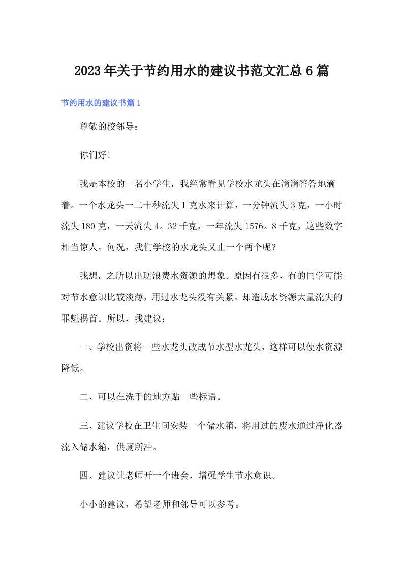 2023年关于节约用水的建议书范文汇总6篇