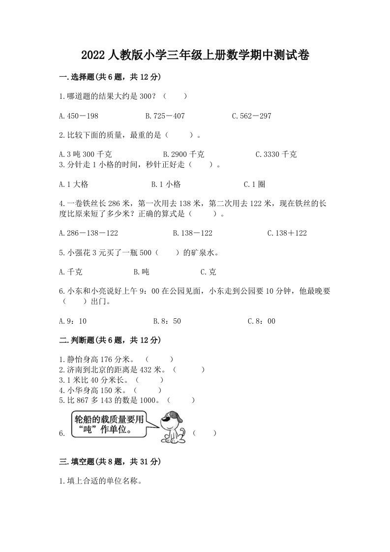 2022人教版小学三年级上册数学期中测试卷附解析答案