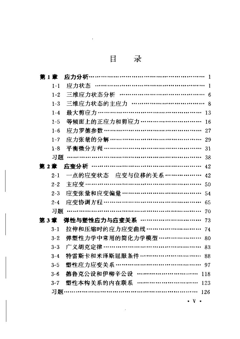 应用弹塑性力学(教材)