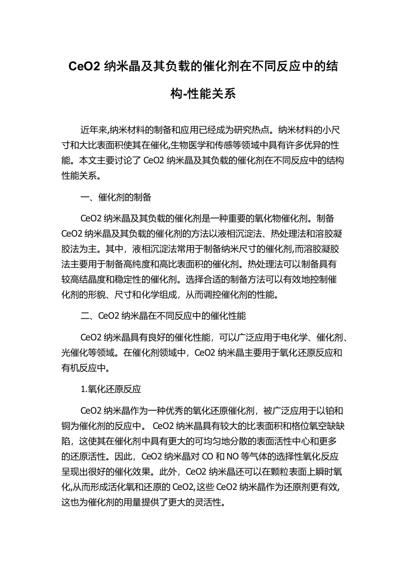 CeO2纳米晶及其负载的催化剂在不同反应中的结构-性能关系