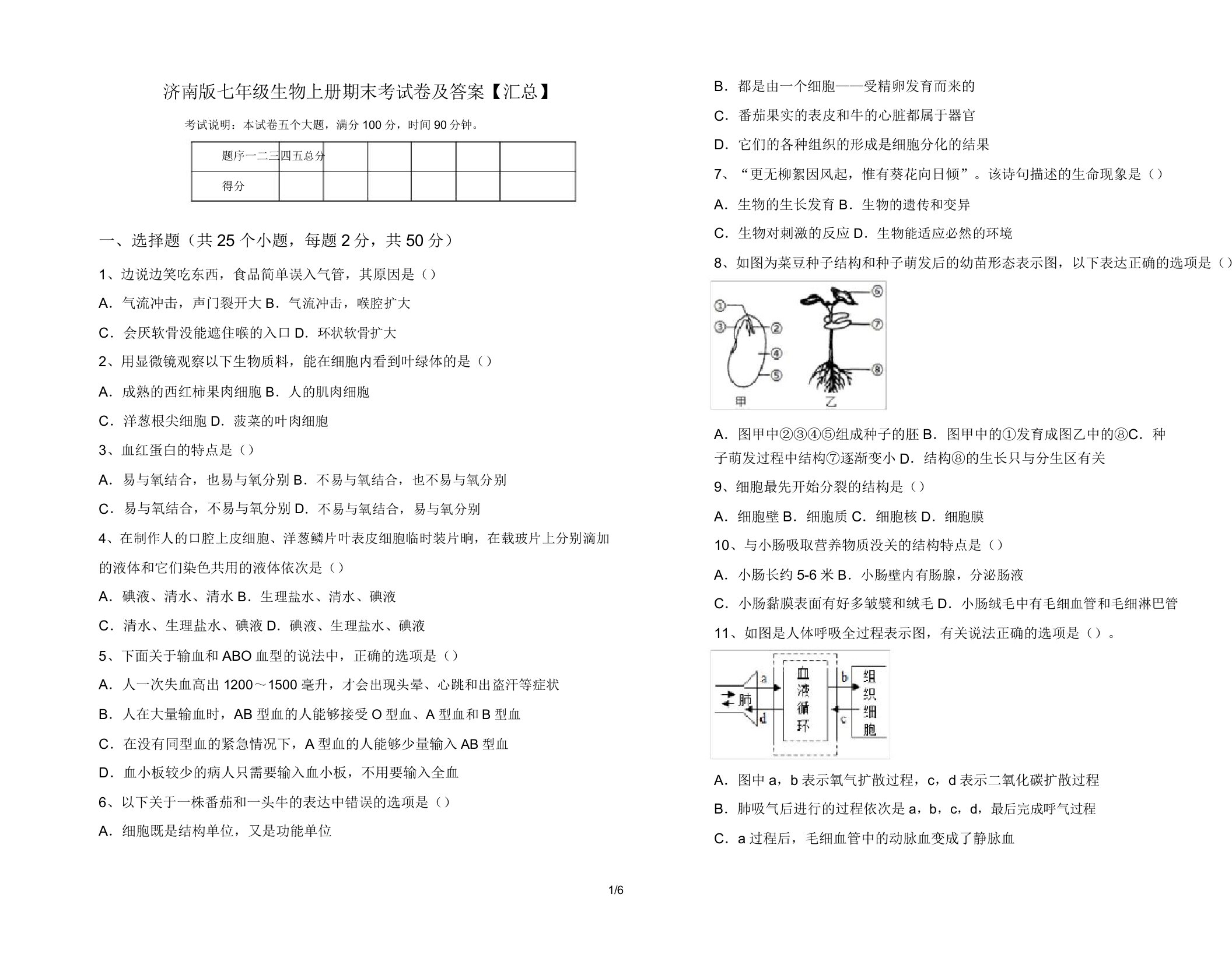 济南版七年级生物上册期末考试卷【汇总】