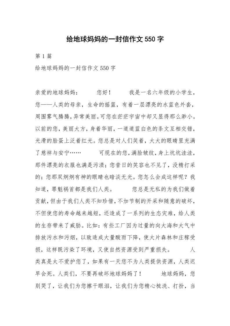 给地球妈妈的一封信作文550字