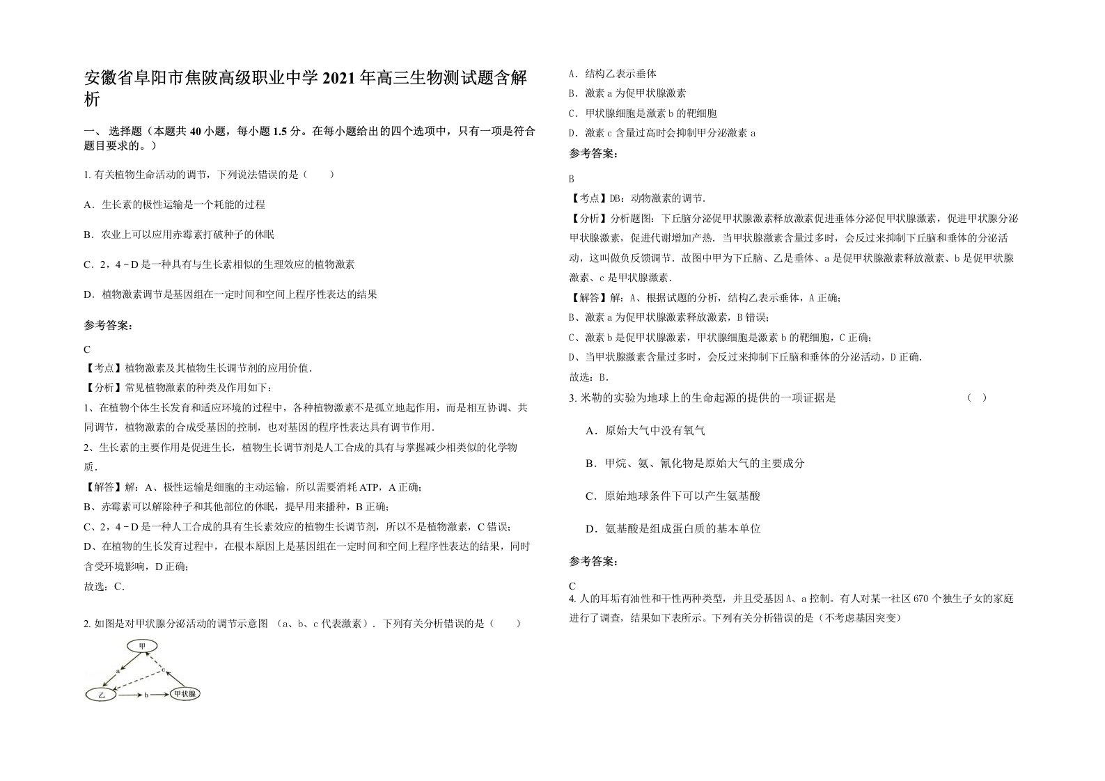 安徽省阜阳市焦陂高级职业中学2021年高三生物测试题含解析