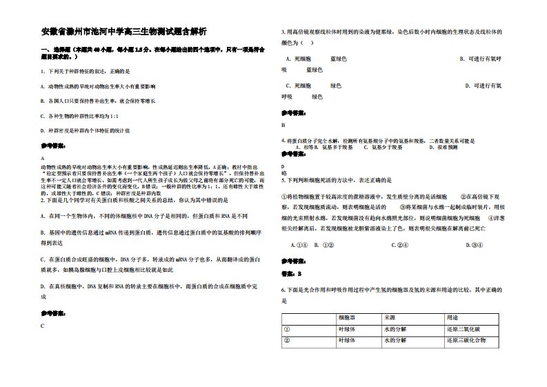 安徽省滁州市池河中学高三生物测试题含解析