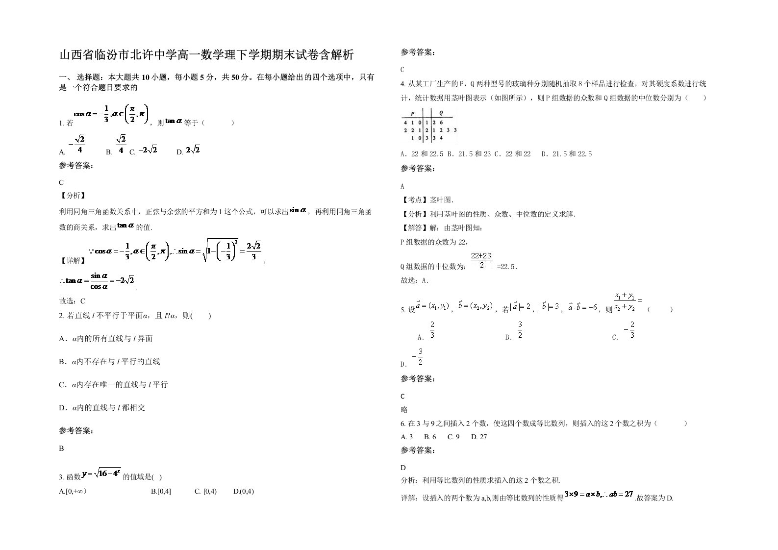 山西省临汾市北许中学高一数学理下学期期末试卷含解析