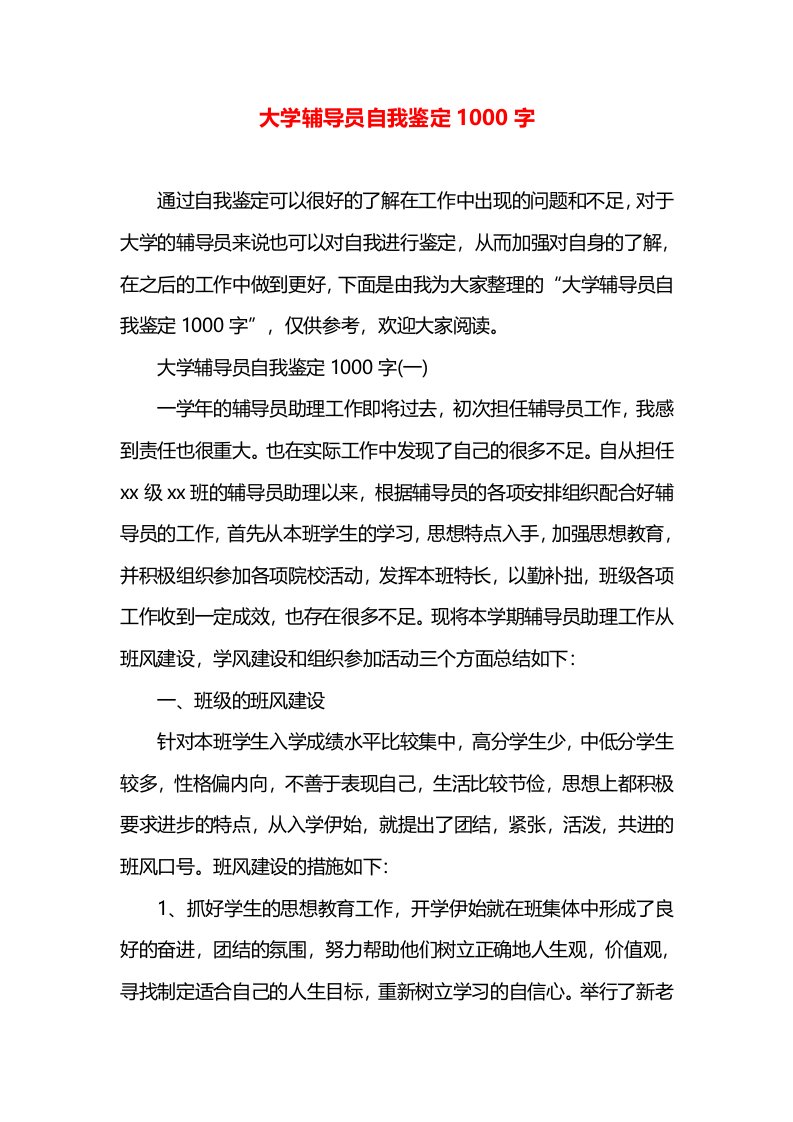 大学辅导员自我鉴定1000字