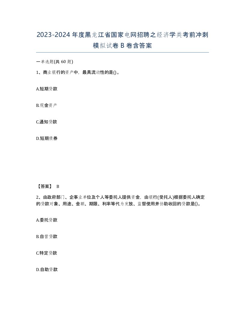 2023-2024年度黑龙江省国家电网招聘之经济学类考前冲刺模拟试卷B卷含答案