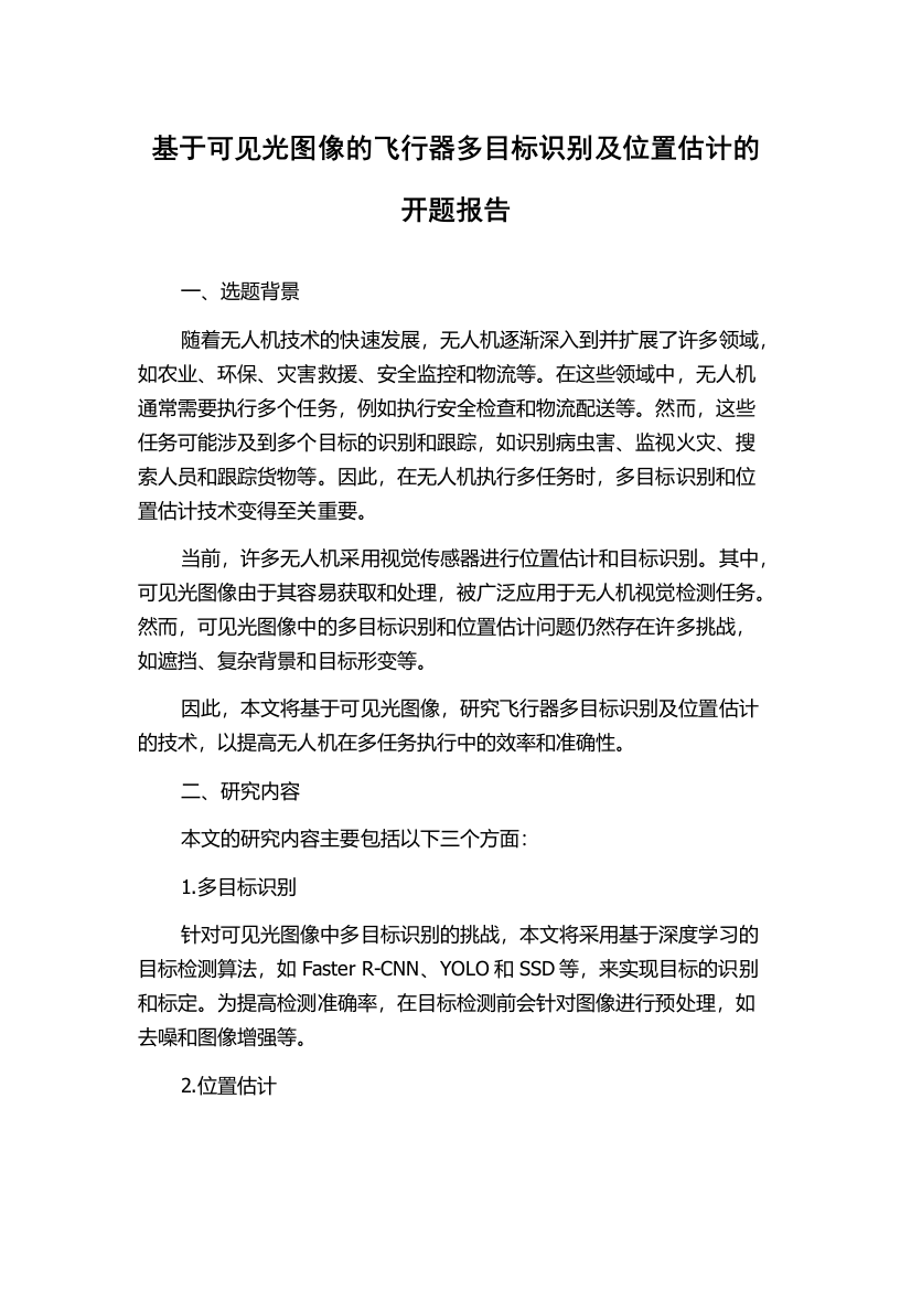 基于可见光图像的飞行器多目标识别及位置估计的开题报告