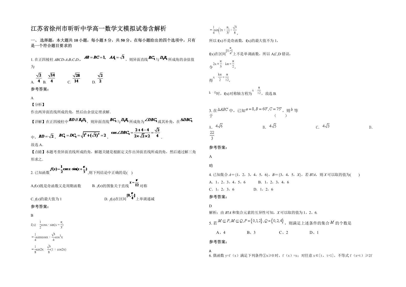 江苏省徐州市昕昕中学高一数学文模拟试卷含解析