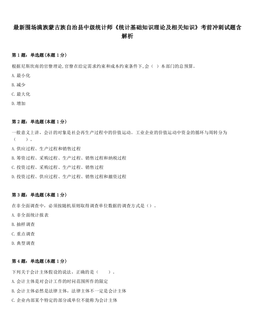 最新围场满族蒙古族自治县中级统计师《统计基础知识理论及相关知识》考前冲刺试题含解析