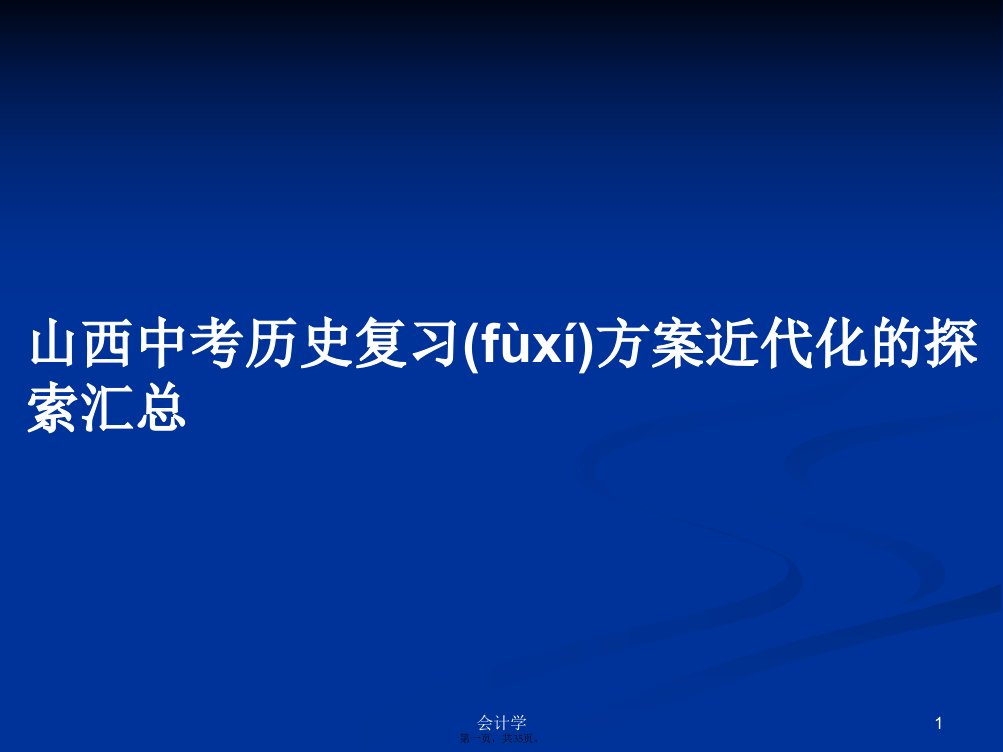 山西中考历史复习方案近代化的探索汇总学习教案