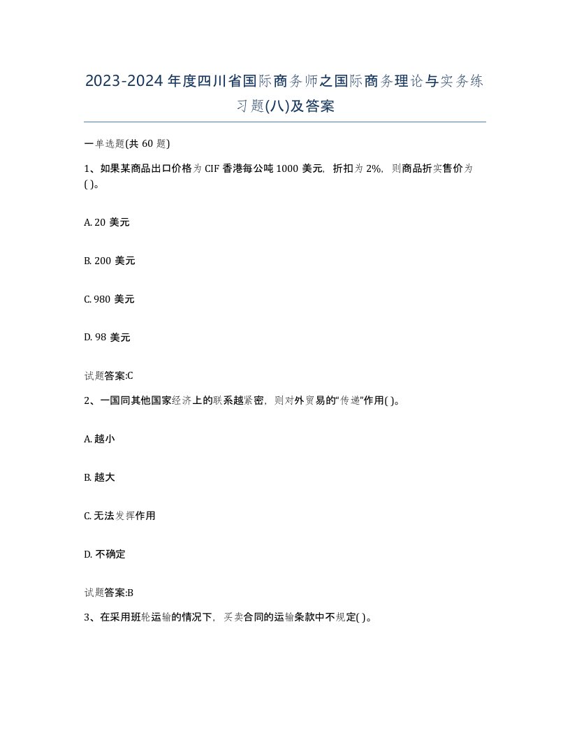 2023-2024年度四川省国际商务师之国际商务理论与实务练习题八及答案