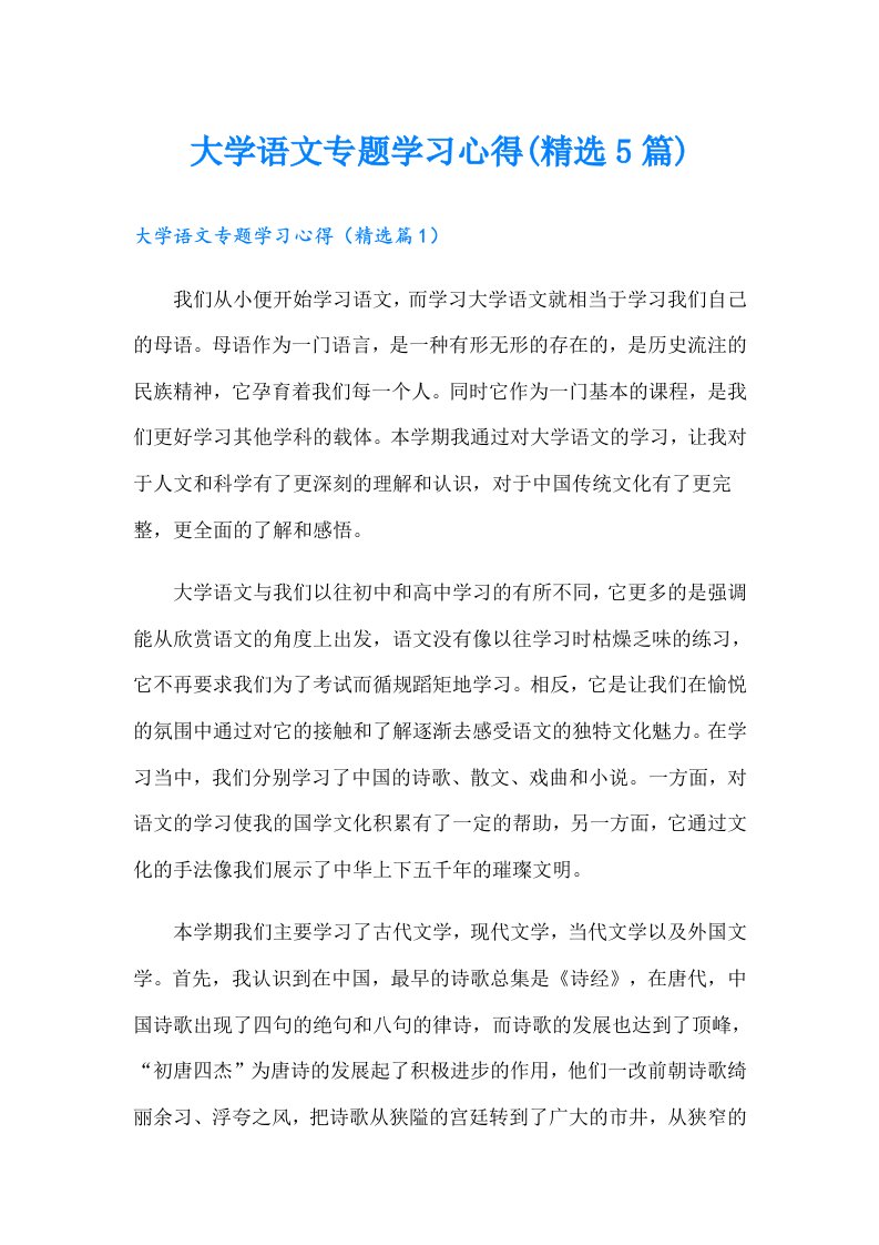 大学语文专题学习心得(精选5篇)