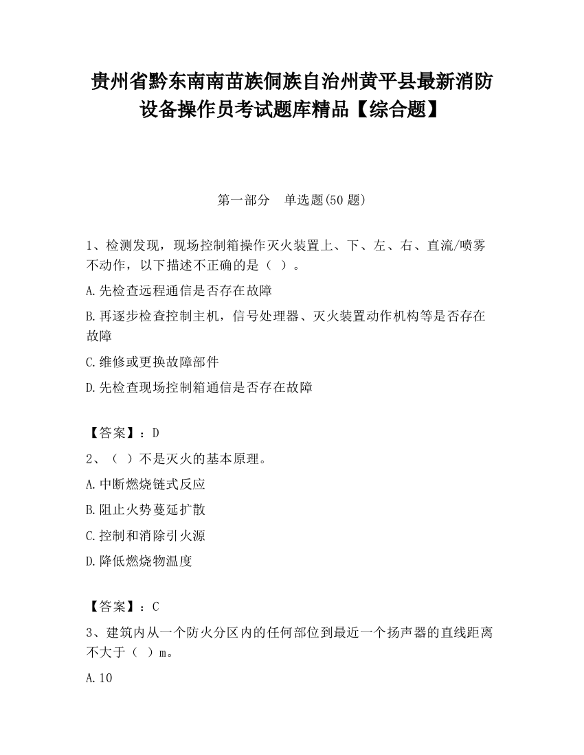 贵州省黔东南南苗族侗族自治州黄平县最新消防设备操作员考试题库精品【综合题】