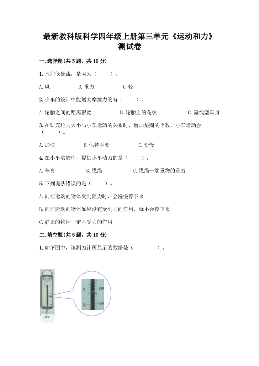 最新教科版科学四年级上册第三单元《运动和力》测试卷含完整答案【典优】