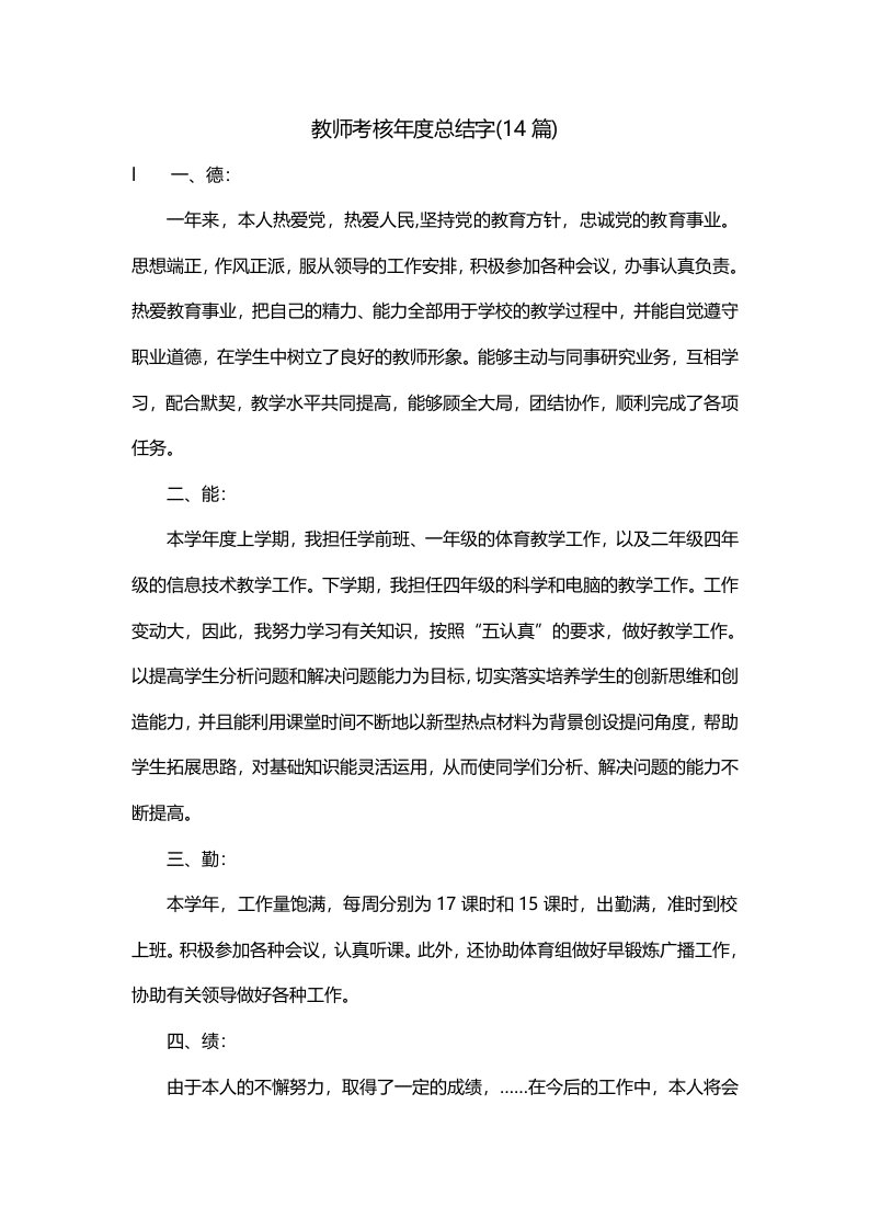 教师考核年度总结字14篇