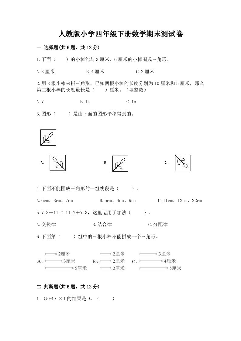 人教版小学四年级下册数学期末测试卷附答案（培优b卷）