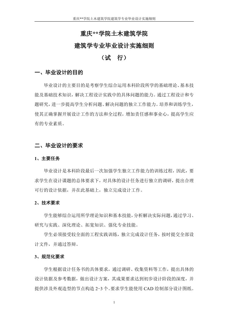 建筑学毕业设计任务书实施细则