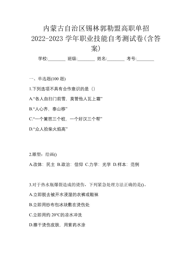 内蒙古自治区锡林郭勒盟高职单招2022-2023学年职业技能自考测试卷含答案