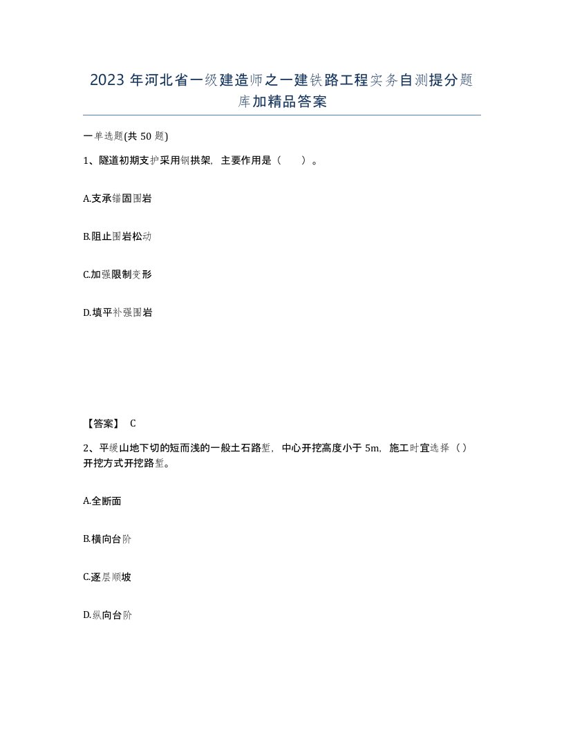 2023年河北省一级建造师之一建铁路工程实务自测提分题库加答案