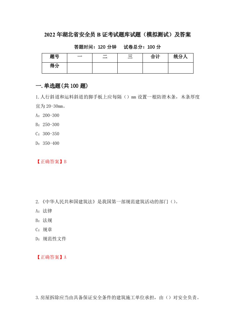 2022年湖北省安全员B证考试题库试题模拟测试及答案第64套