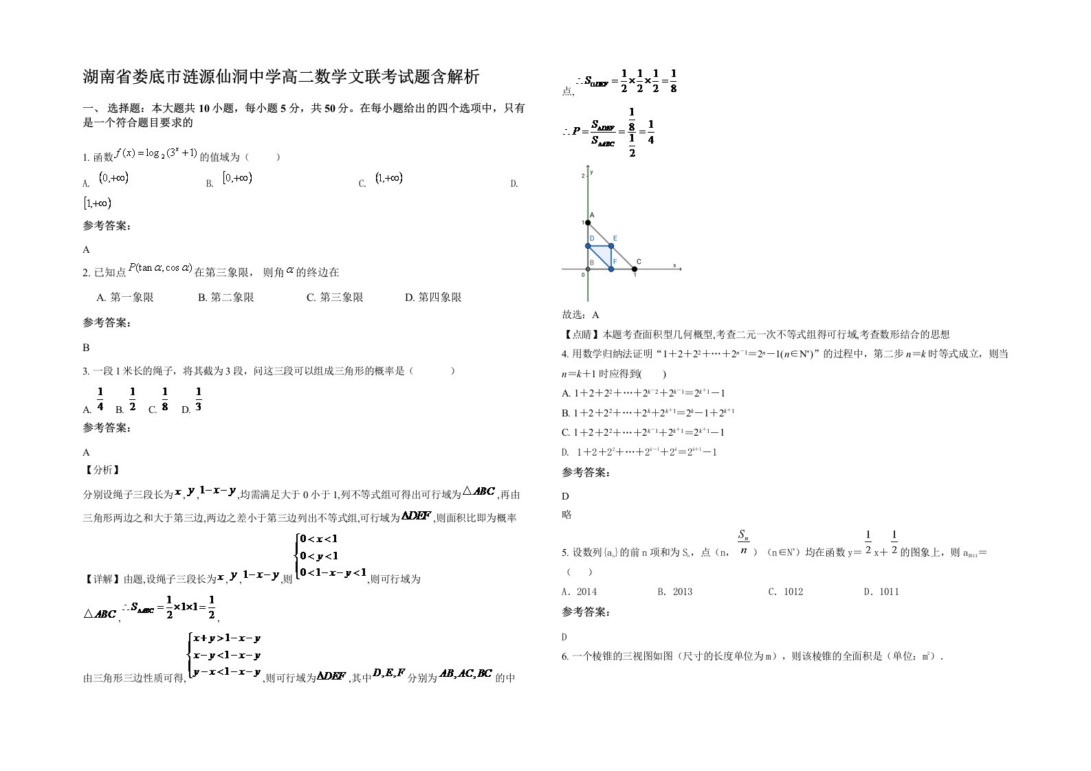 湖南省娄底市涟源仙洞中学高二数学文联考试题含解析