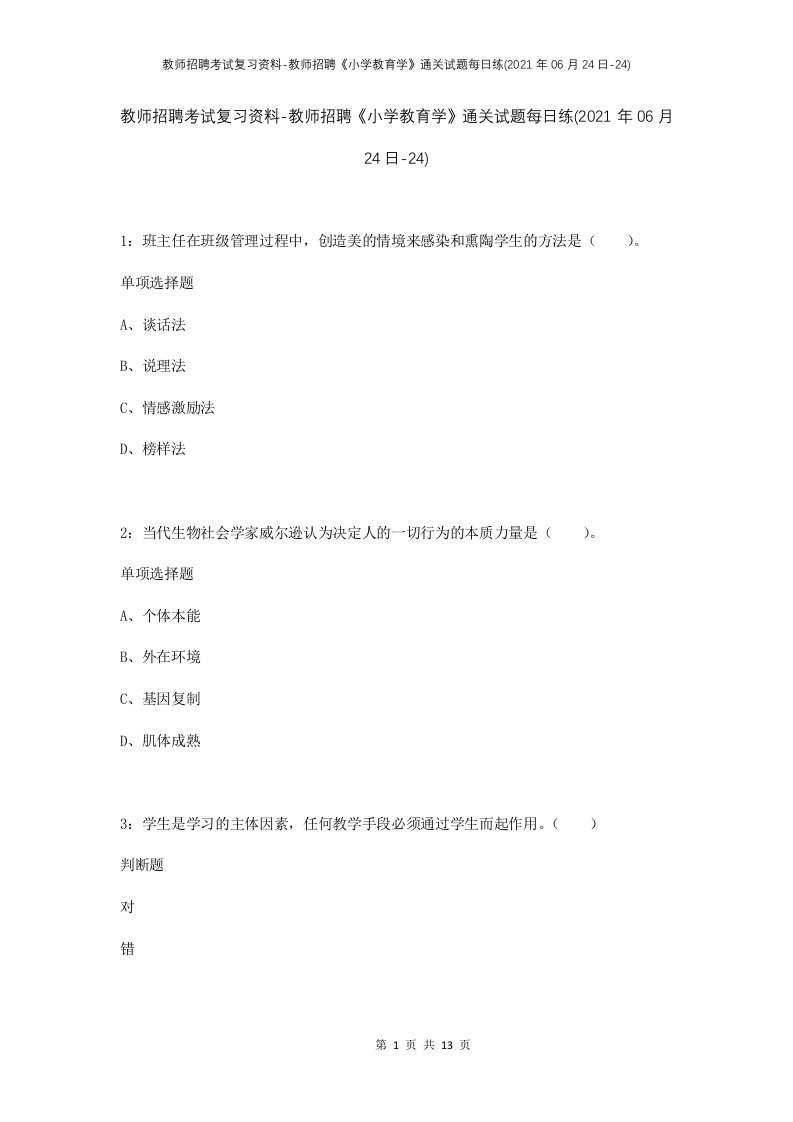 教师招聘考试复习资料-教师招聘小学教育学通关试题每日练2021年06月24日-24