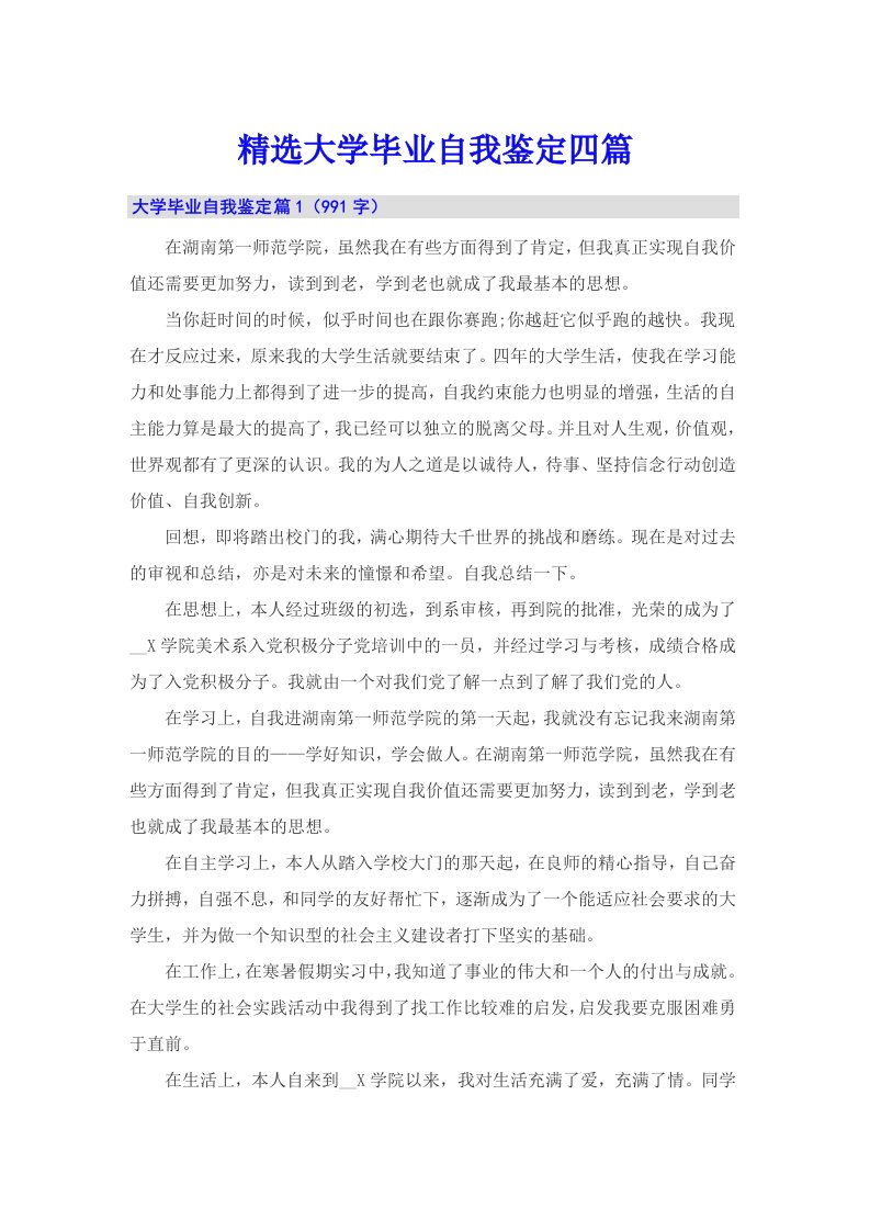 精选大学毕业自我鉴定四篇