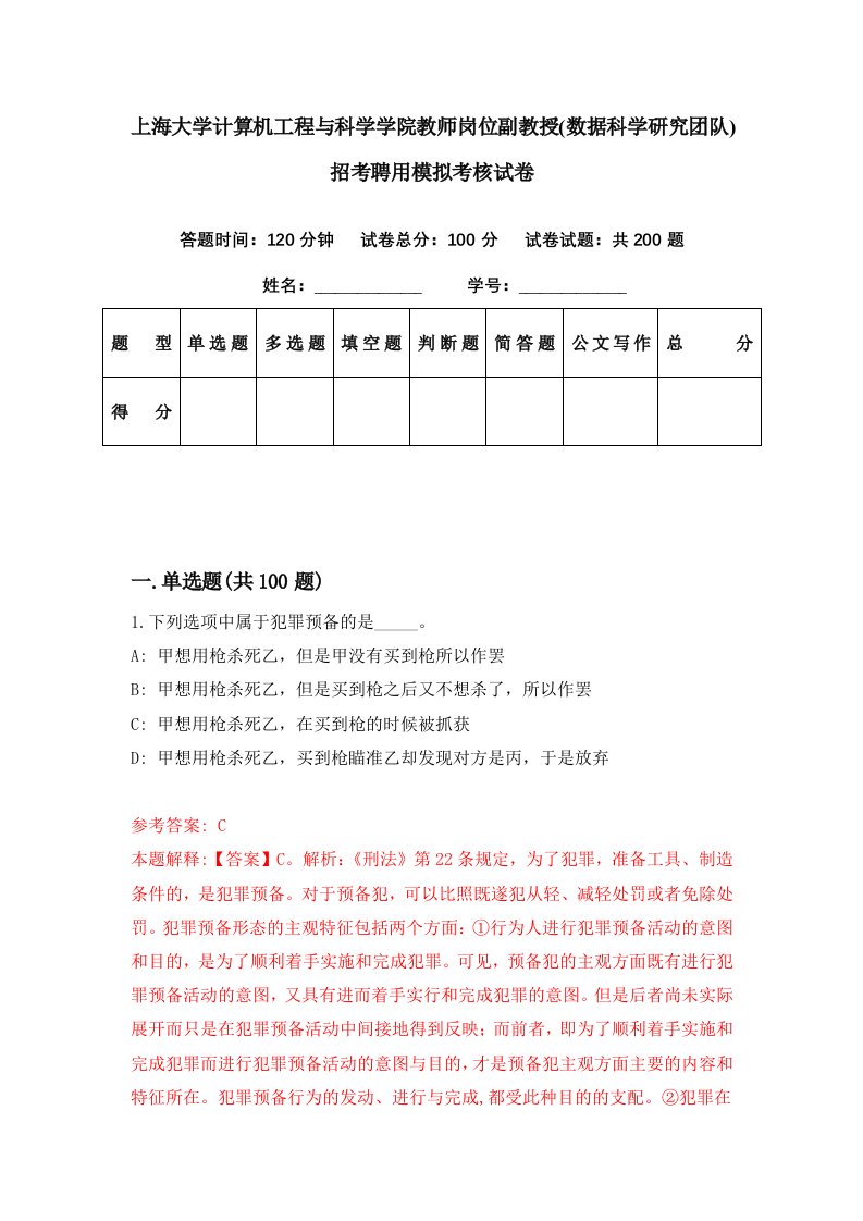 上海大学计算机工程与科学学院教师岗位副教授数据科学研究团队招考聘用模拟考核试卷9