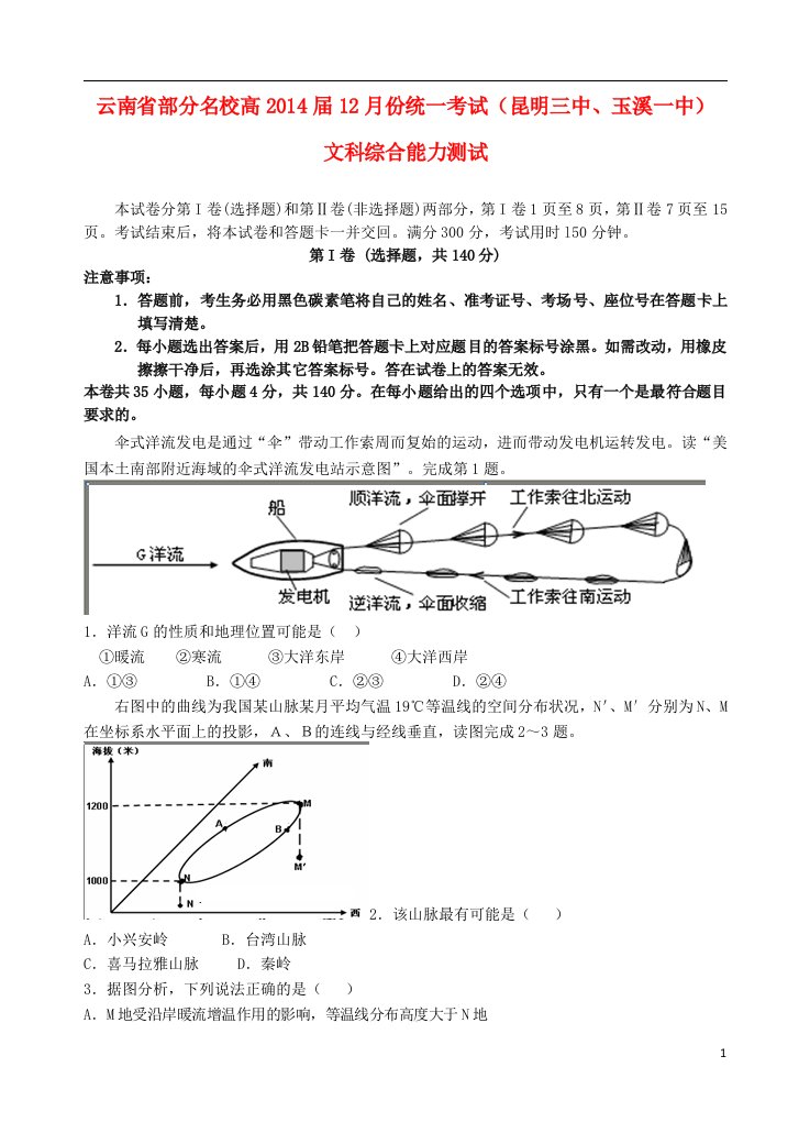 云南省部分名校高三文综（地理部分）12月统一考试