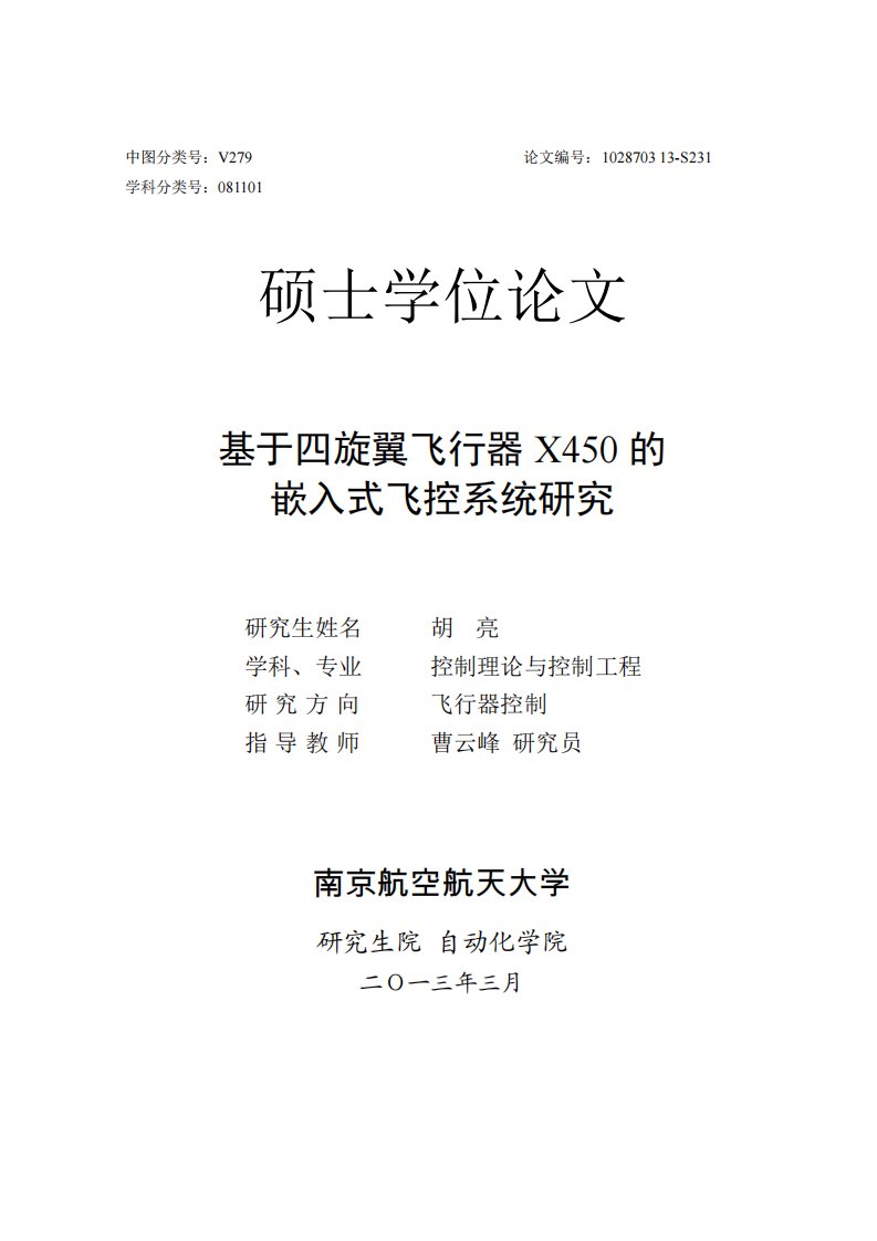 基于四旋翼飞行器+X450嵌入式飞控系统与研究