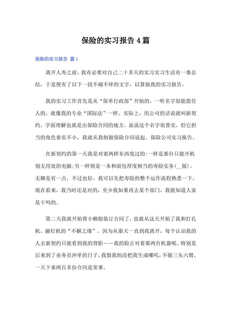 （精编）保险的实习报告4篇