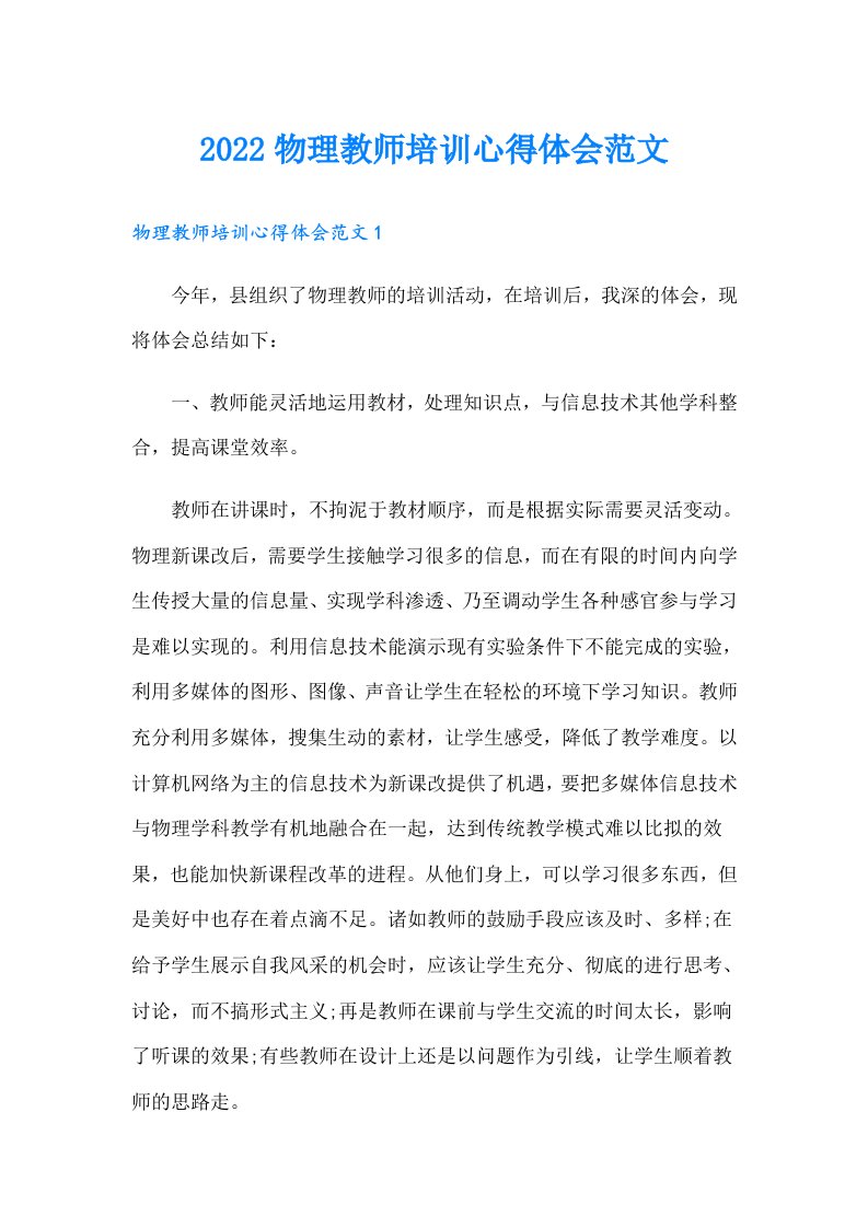 物理教师培训心得体会范文