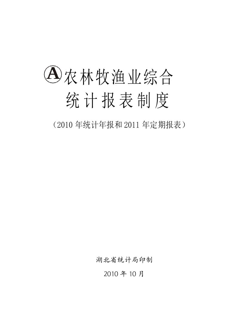 农林牧渔业综合统计报表制度新