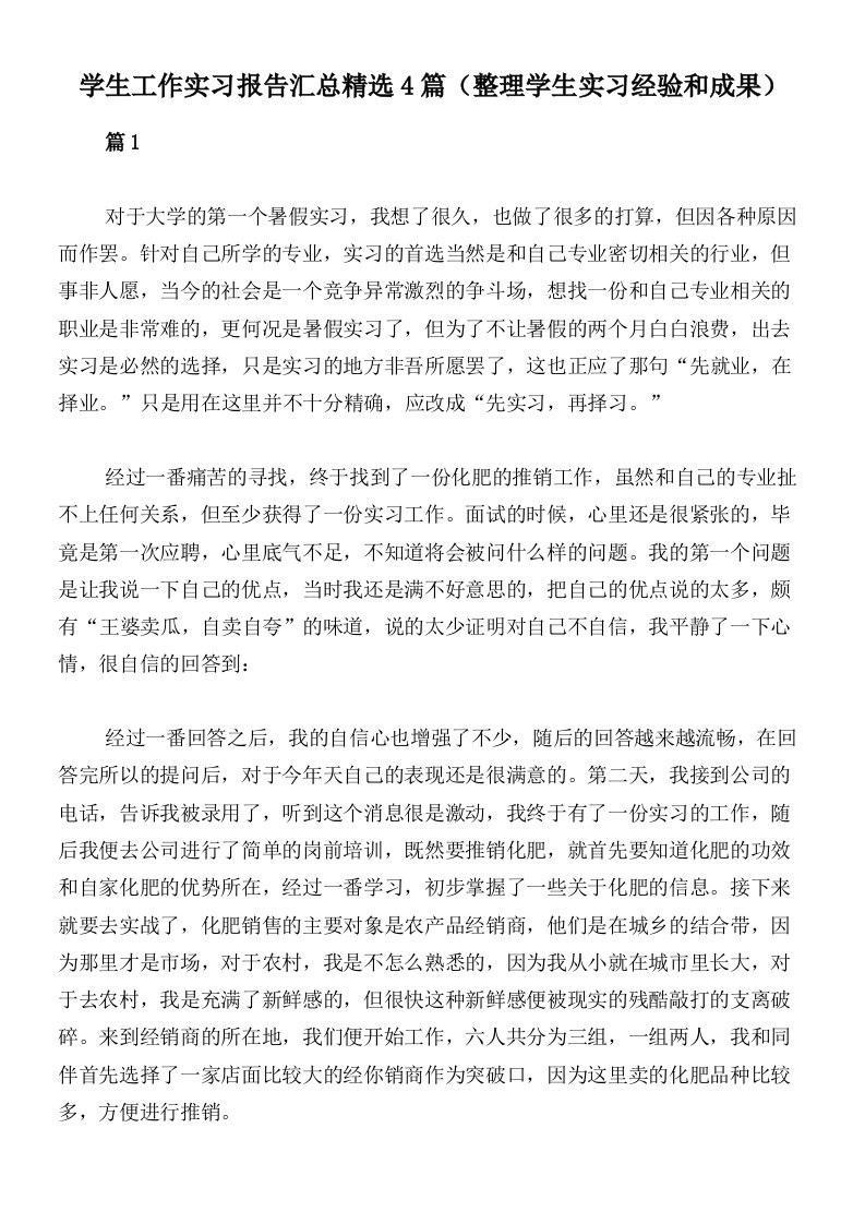 学生工作实习报告汇总精选4篇（整理学生实习经验和成果）