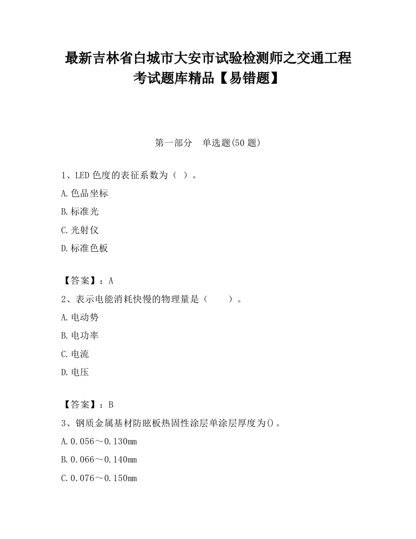 最新吉林省白城市大安市试验检测师之交通工程考试题库精品【易错题】