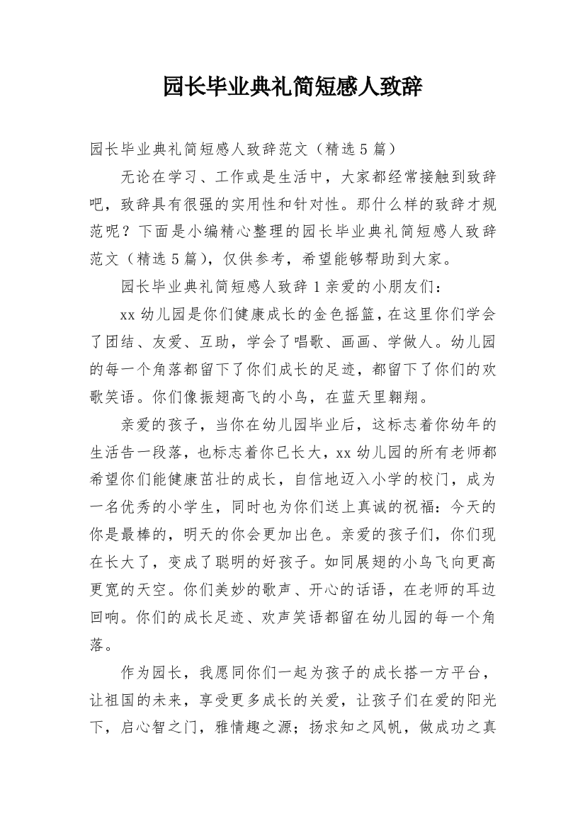 园长毕业典礼简短感人致辞_1