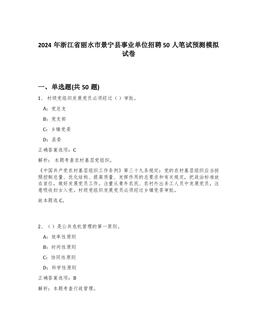 2024年浙江省丽水市景宁县事业单位招聘50人笔试预测模拟试卷-48