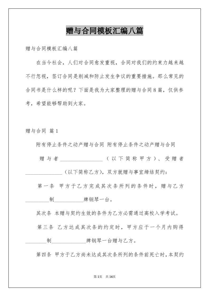 赠与合同模板汇编八篇例文