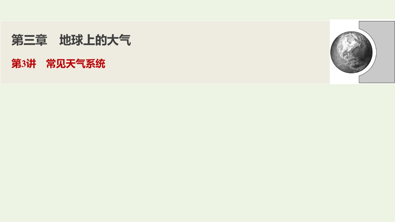 高考地理一轮复习第三章地球上的大气第3讲常见天气系统课件新人教版