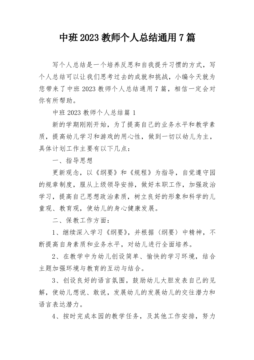 中班2023教师个人总结通用7篇