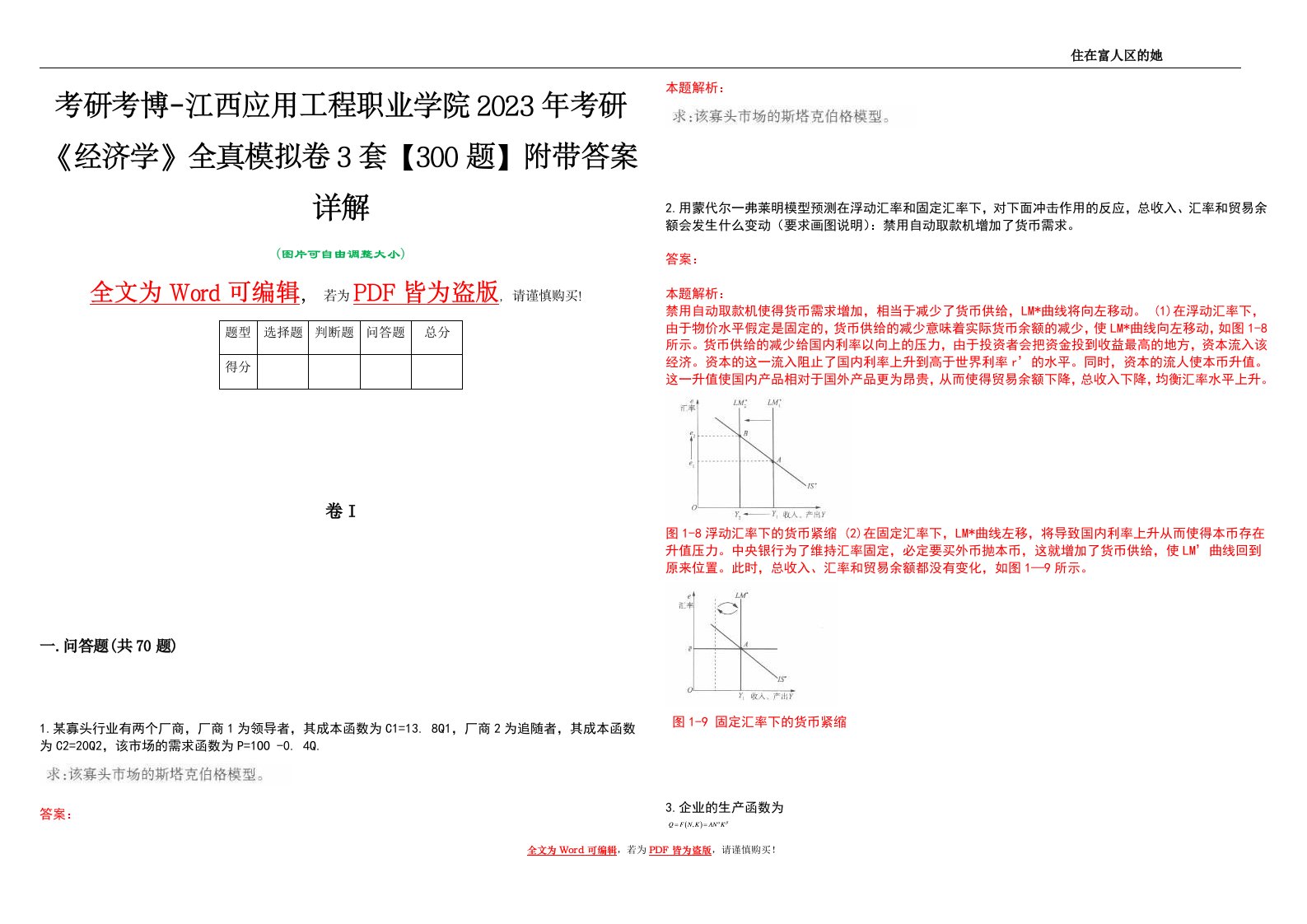 考研考博-江西应用工程职业学院2023年考研《经济学》全真模拟卷3套【300题】附带答案详解V1.3