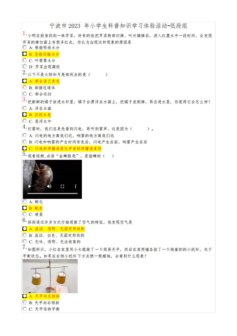 宁波市2023年小学生科普知识学习体验活动参考答案-低段组(满分)