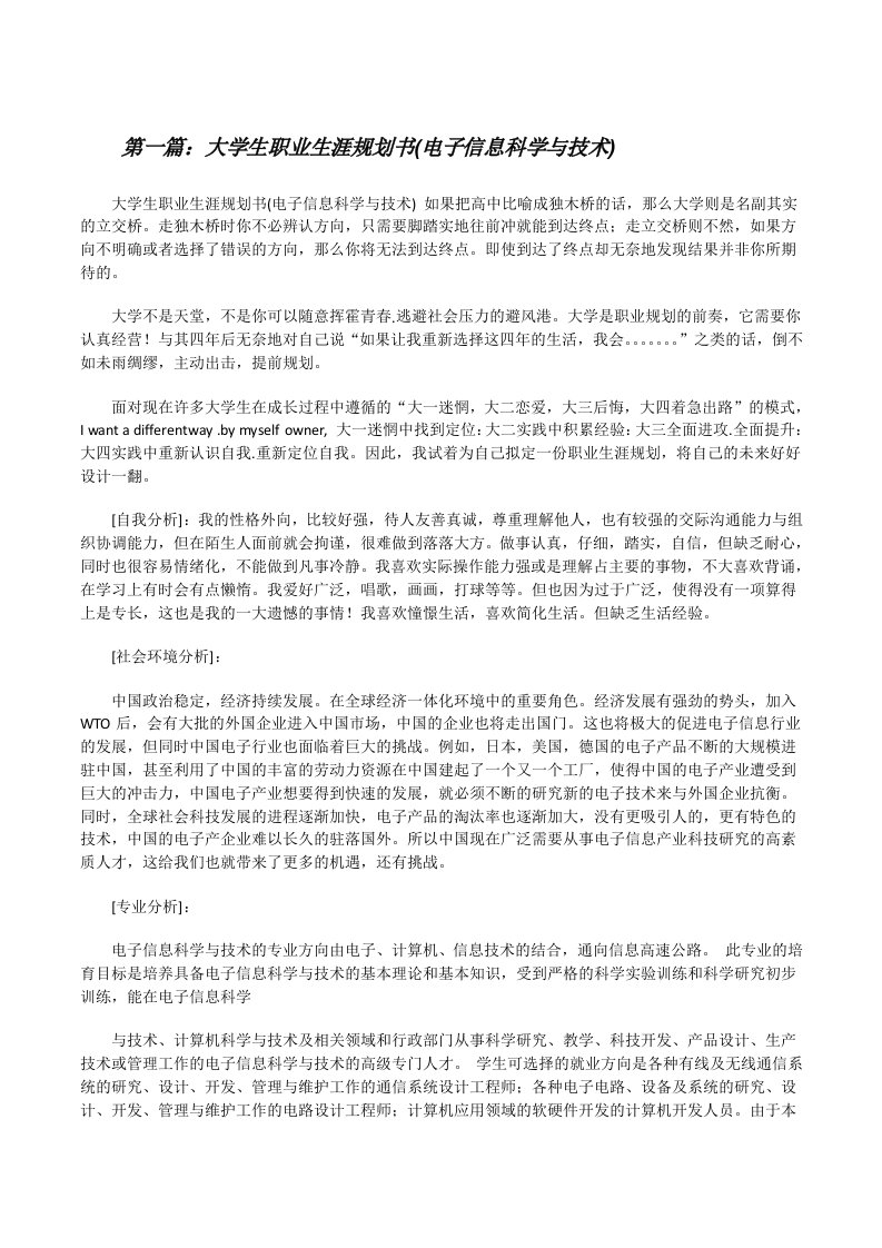 大学生职业生涯规划书(电子信息科学与技术)[修改版]