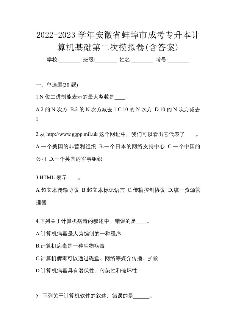 2022-2023学年安徽省蚌埠市成考专升本计算机基础第二次模拟卷含答案