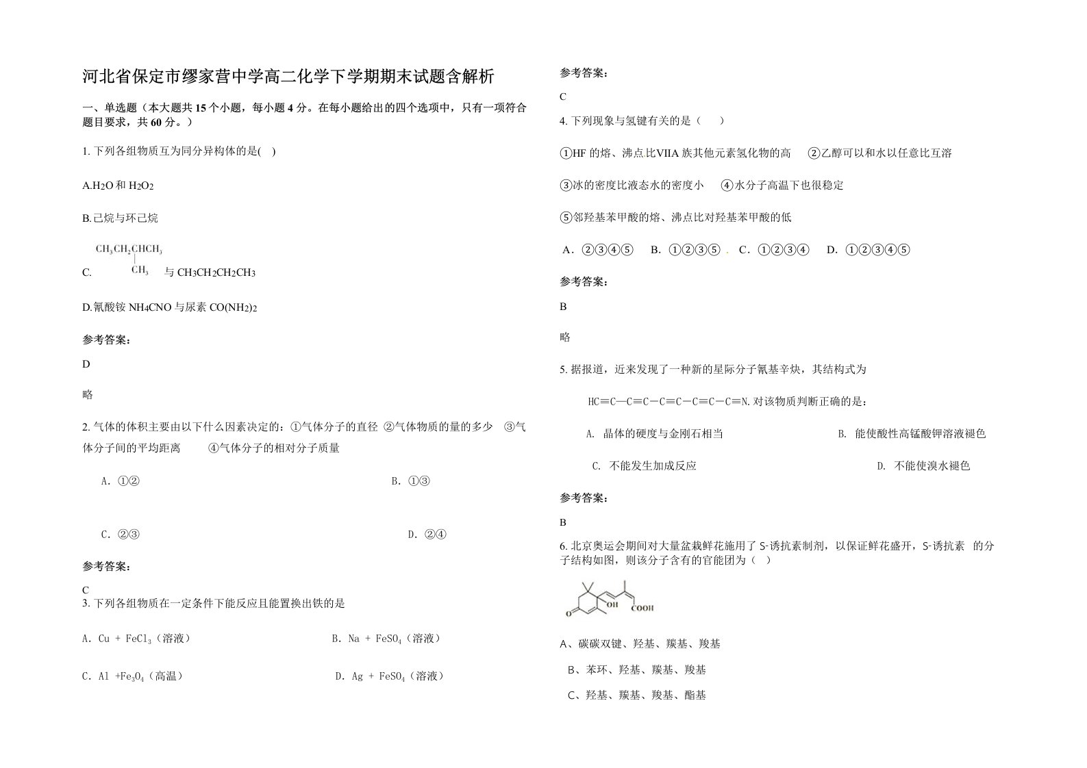 河北省保定市缪家营中学高二化学下学期期末试题含解析